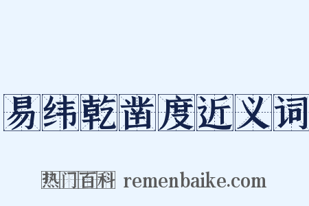 易纬乾凿度近义词是什么意思的图片